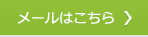 メールはこちら