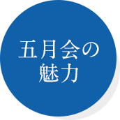 五月会の魅力
